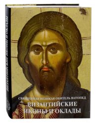 Византийские иконы и оклады. Священная Великая Обитель Ватопед. Иллюстрированный альбом