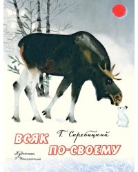 Всяк по-своему