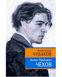 Антон Павлович Чехов