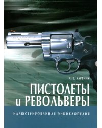 Пистолеты и револьверы