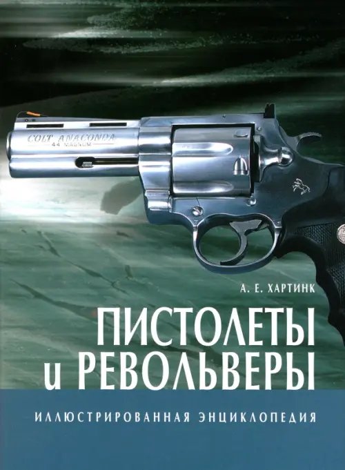 Пистолеты и револьверы
