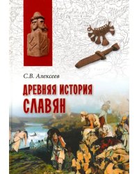 Древняя история славян