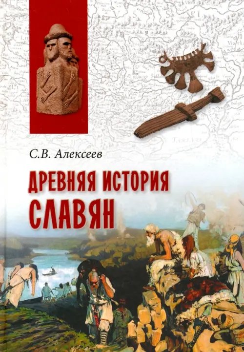 Древняя история славян