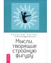 Мысли, творящие стройную фигуру