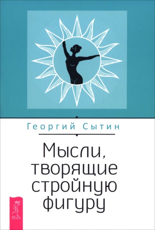 Мысли, творящие стройную фигуру