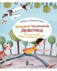 Большая маленькая девочка. История третья. Вышел зайчик погулять…