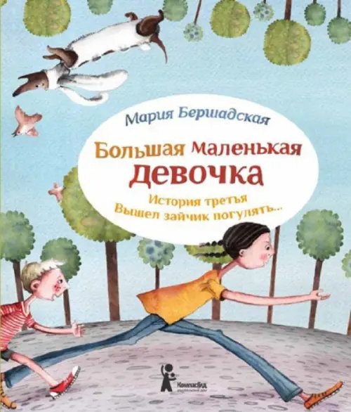 Большая маленькая девочка. История третья. Вышел зайчик погулять…