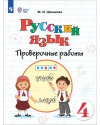 Русский язык. 4 класс. Проверочные работы. Адаптированные программы
