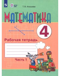 Математика. 4 класс. Рабочая тетрадь. Адаптированные программы. Часть 1