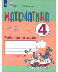 Математика. 4 класс. Рабочая тетрадь. Адаптированные программы. Часть 2