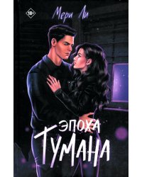 Эпоха тумана. Книга 4
