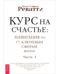 Курс на счастье. Навигация по 17 ключевым сферам жизни. Часть 1