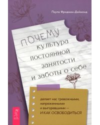 Почему культура постоянной занятости и заботы о себе делает нас тревожными, напряженными и выгоревшими — и как освободиться