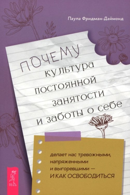 Почему культура постоянной занятости и заботы о себе делает нас тревожными, напряженными и выгоревшими — и как освободиться