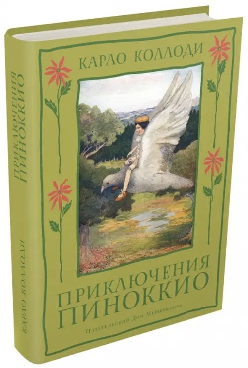Приключения Пиноккио. История Деревянного Человечка