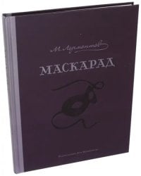 Маскарад