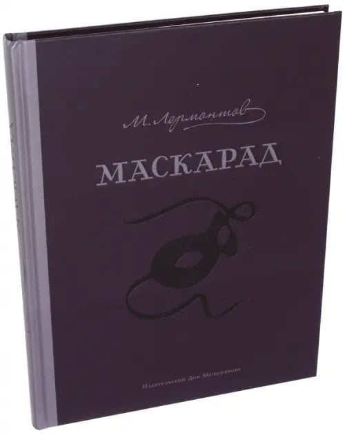 101 книга Маскарад