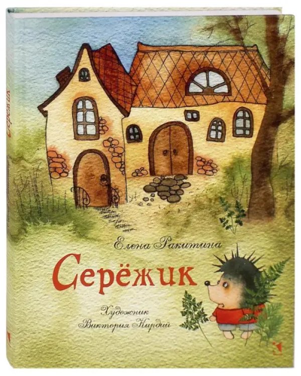 Серёжик