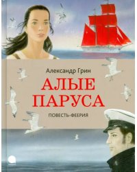 Алые паруса