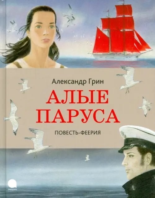 Алые паруса