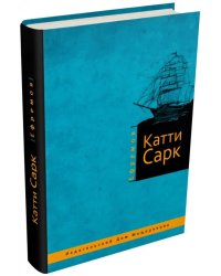 Катти Сарк
