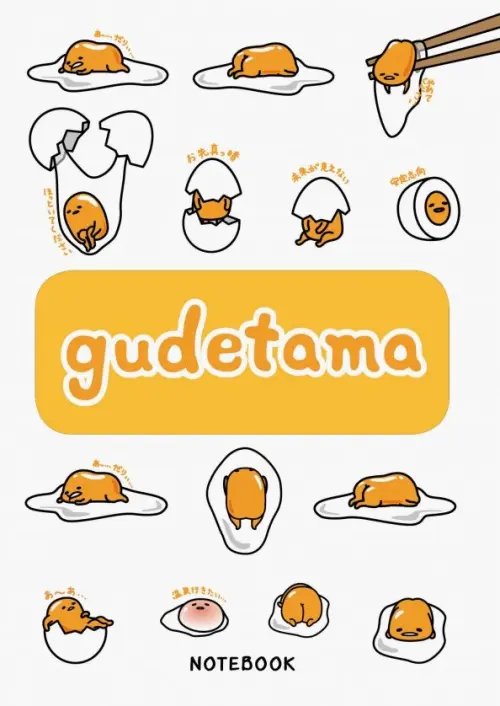 Вселенная Gudetama/ Грустный желток Gudetama. Блокнот с грустным желтком (80 листов, А5, линейка)
