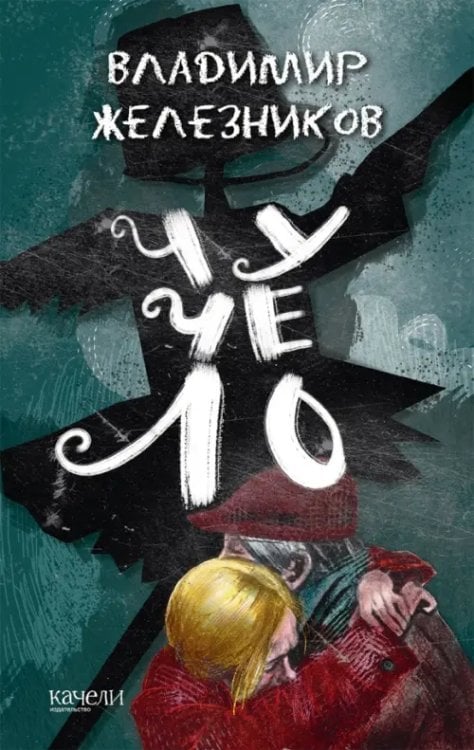 Граффити Чучело