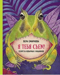 Я тебя съем! Секреты коварных хищников