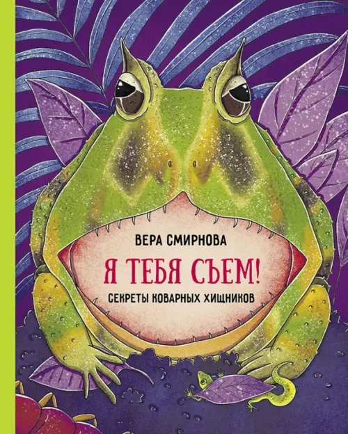 Я тебя съем! Секреты коварных хищников