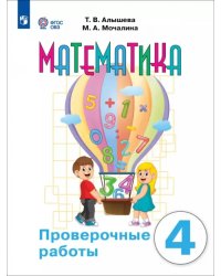 Математика. 4 класс. Проверочные работы. Адаптированные программы