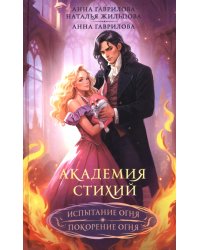 Академия стихий. Омнибус. Книга 2. Испытание огня. Покорение огня