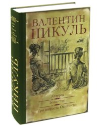 Каторга. Богатство. Три возраста Окини-Сан