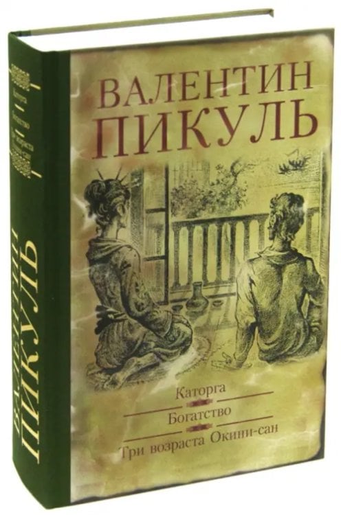 Каторга. Богатство. Три возраста Окини-Сан