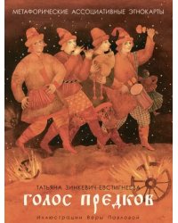 Голос предков. Метафорические ассоциативные этнокарты для взрослых и подростков