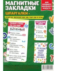 Набор магнитных закладок "Русский язык. Разбор слова"