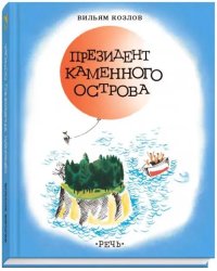 Президент Каменного острова