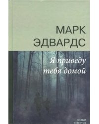 Я приведу тебя домой