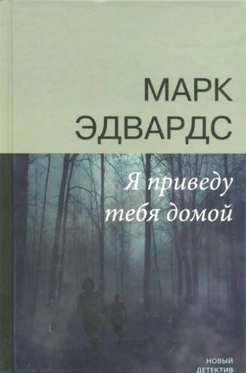 Новый детектив Я приведу тебя домой