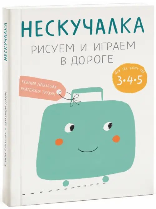 Нескучалка. Рисуем и играем в дороге. Для тех, кому уже 3, 4, 5