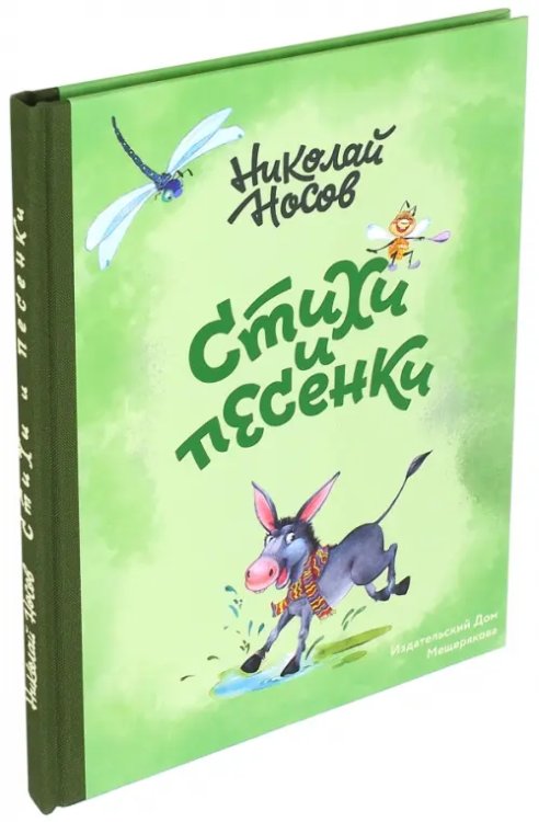 Книги Николая Носова Стихи и песенки