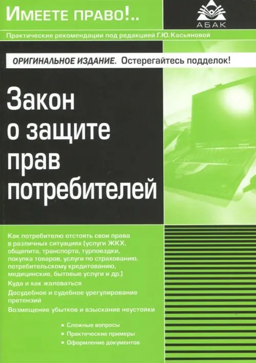 Закон о защите прав потребителей
