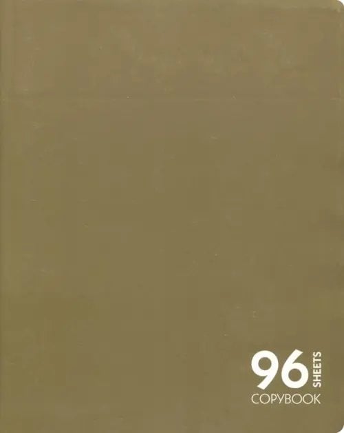 Тетрадь 96 листов "Бронзовый" (ТК965836)