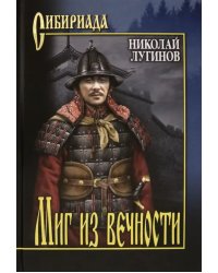 Миг из вечности. Роман, повести, легенды