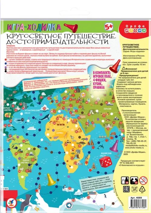 Ходилки. Кругосветное путешествие. Достопримечательности