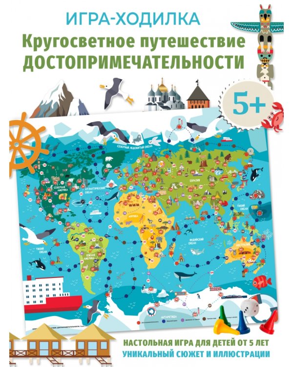 Ходилки. Кругосветное путешествие. Достопримечательности
