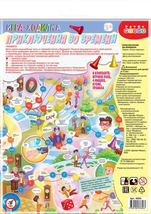 Ходилки. Приключения во времени