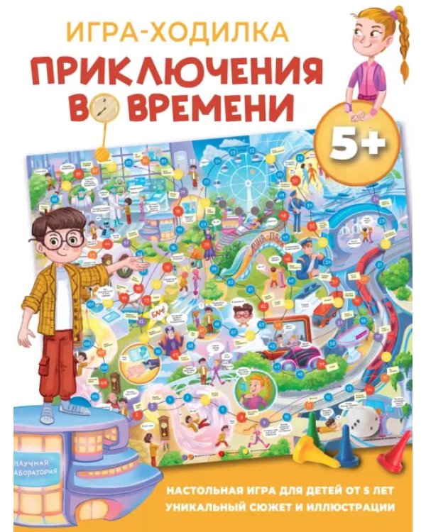 Ходилки. Приключения во времени