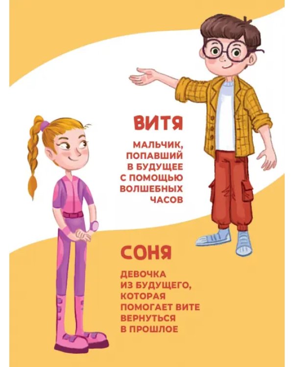 Ходилки. Приключения во времени