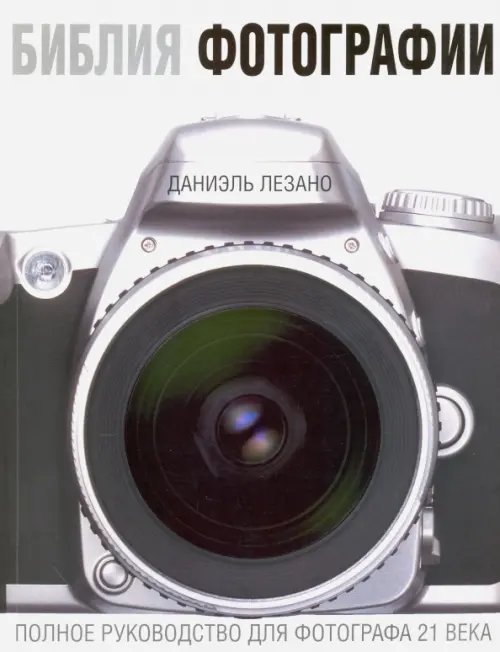 Библия фотографии