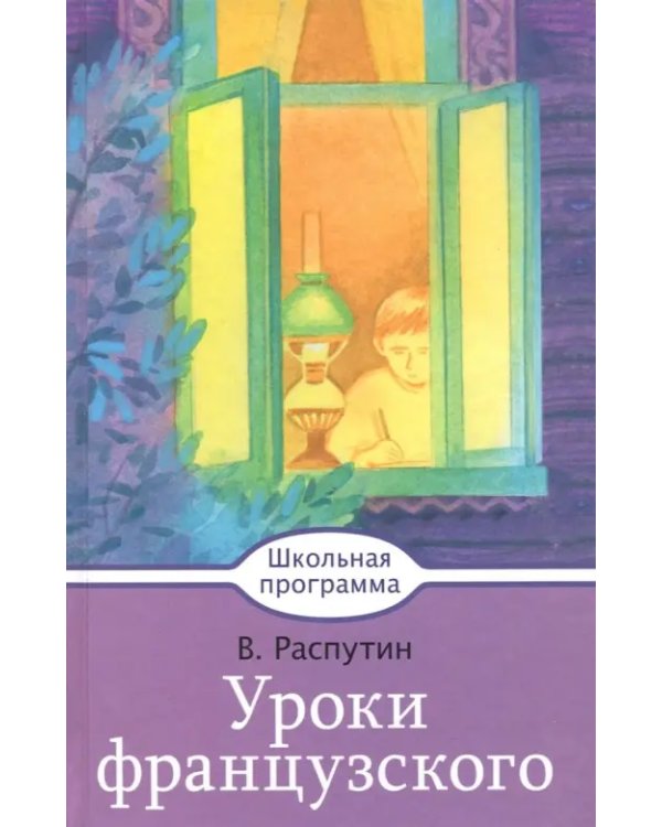 Дополнительное изображение книги «Уроки французского»
